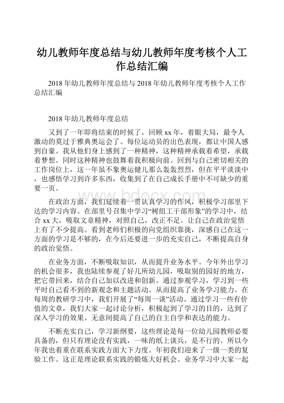 幼儿教师年度总结与幼儿教师年度考核个人工作总结汇编.docx