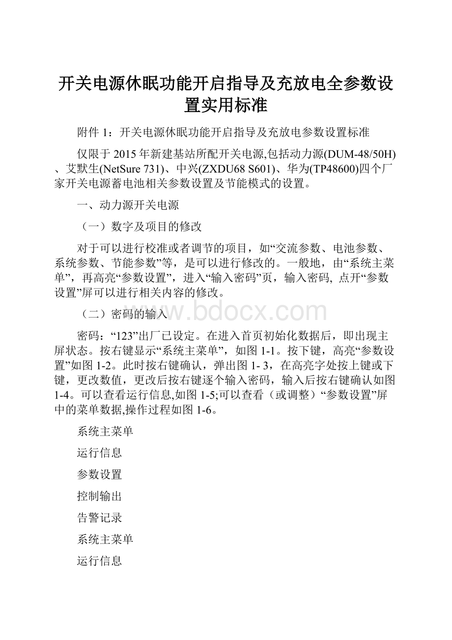 开关电源休眠功能开启指导及充放电全参数设置实用标准.docx_第1页