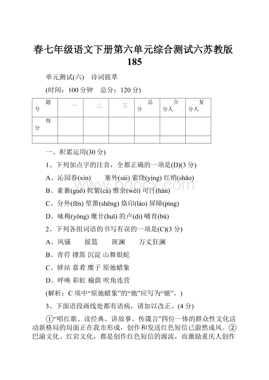 春七年级语文下册第六单元综合测试六苏教版185.docx