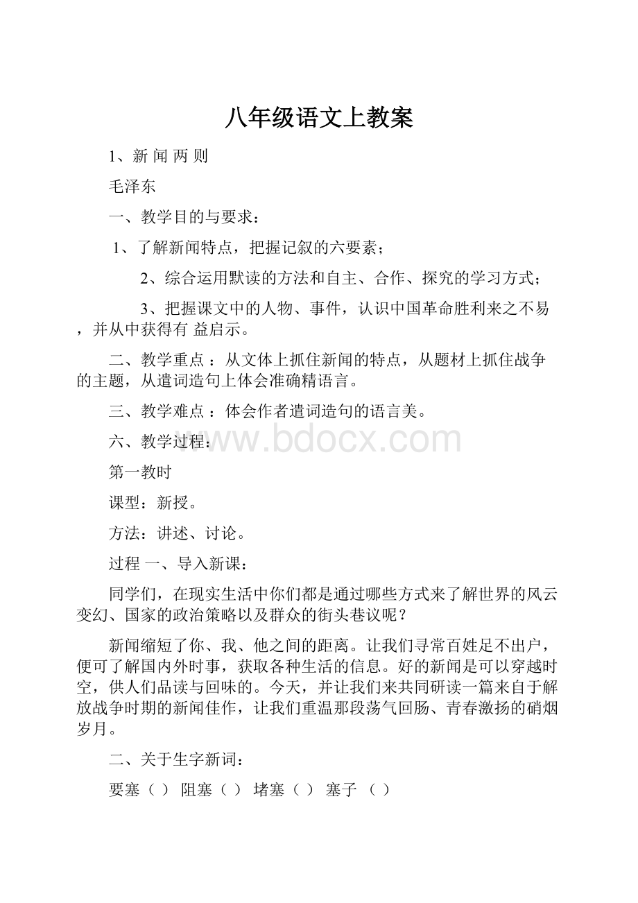 八年级语文上教案.docx_第1页