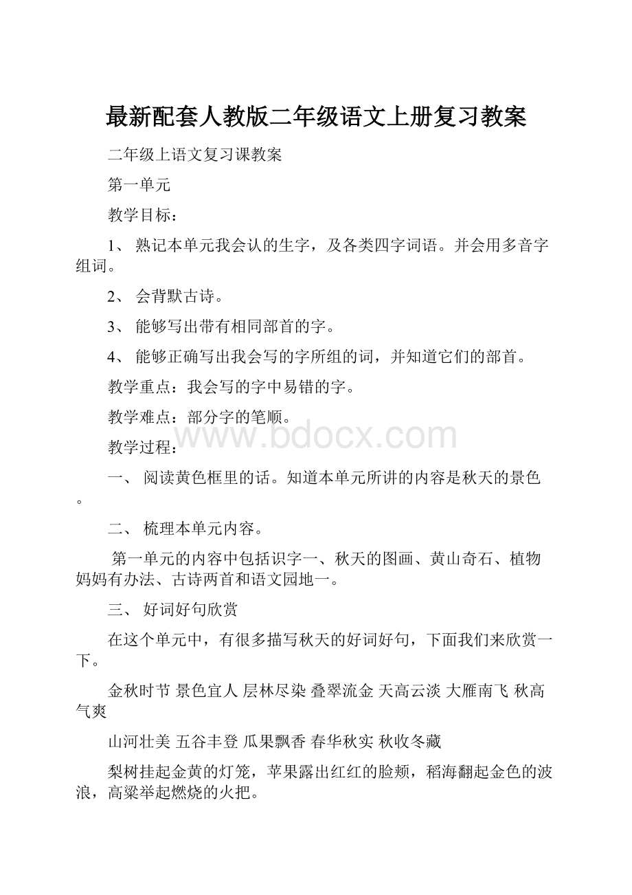 最新配套人教版二年级语文上册复习教案.docx_第1页