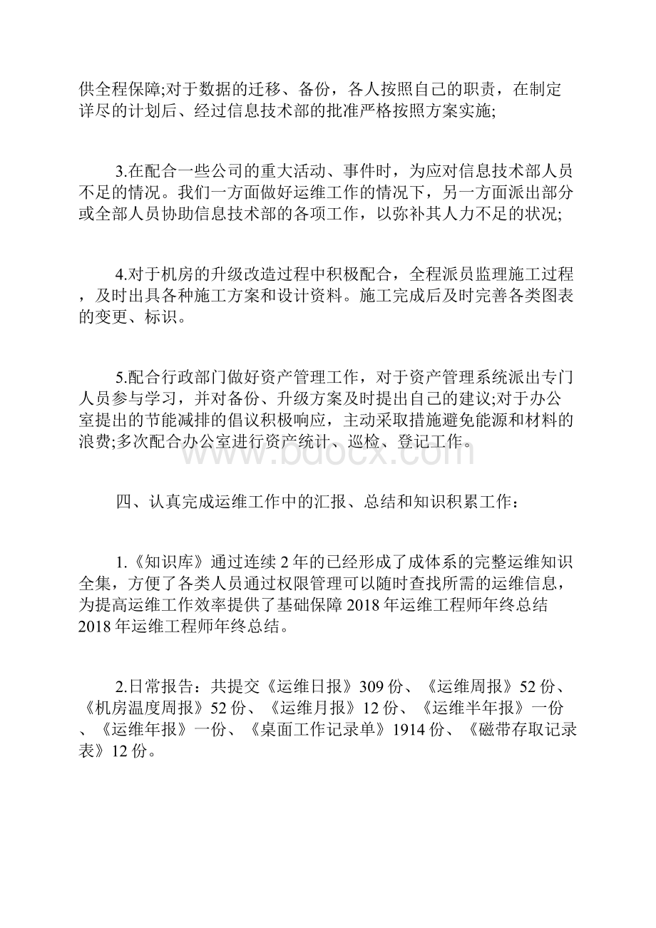 运维工程师工作总结精选运维工程师工作总结.docx_第3页