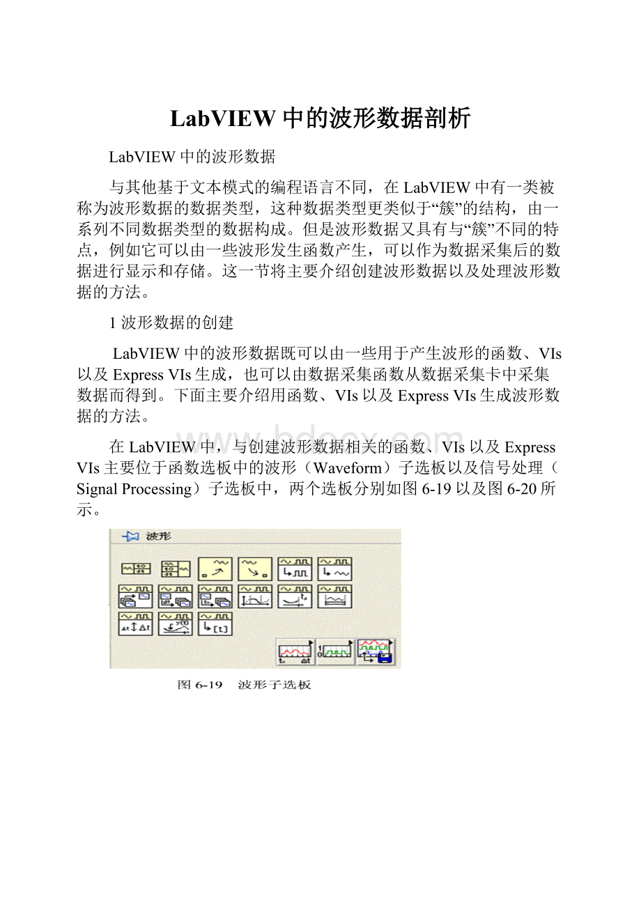 LabVIEW中的波形数据剖析.docx