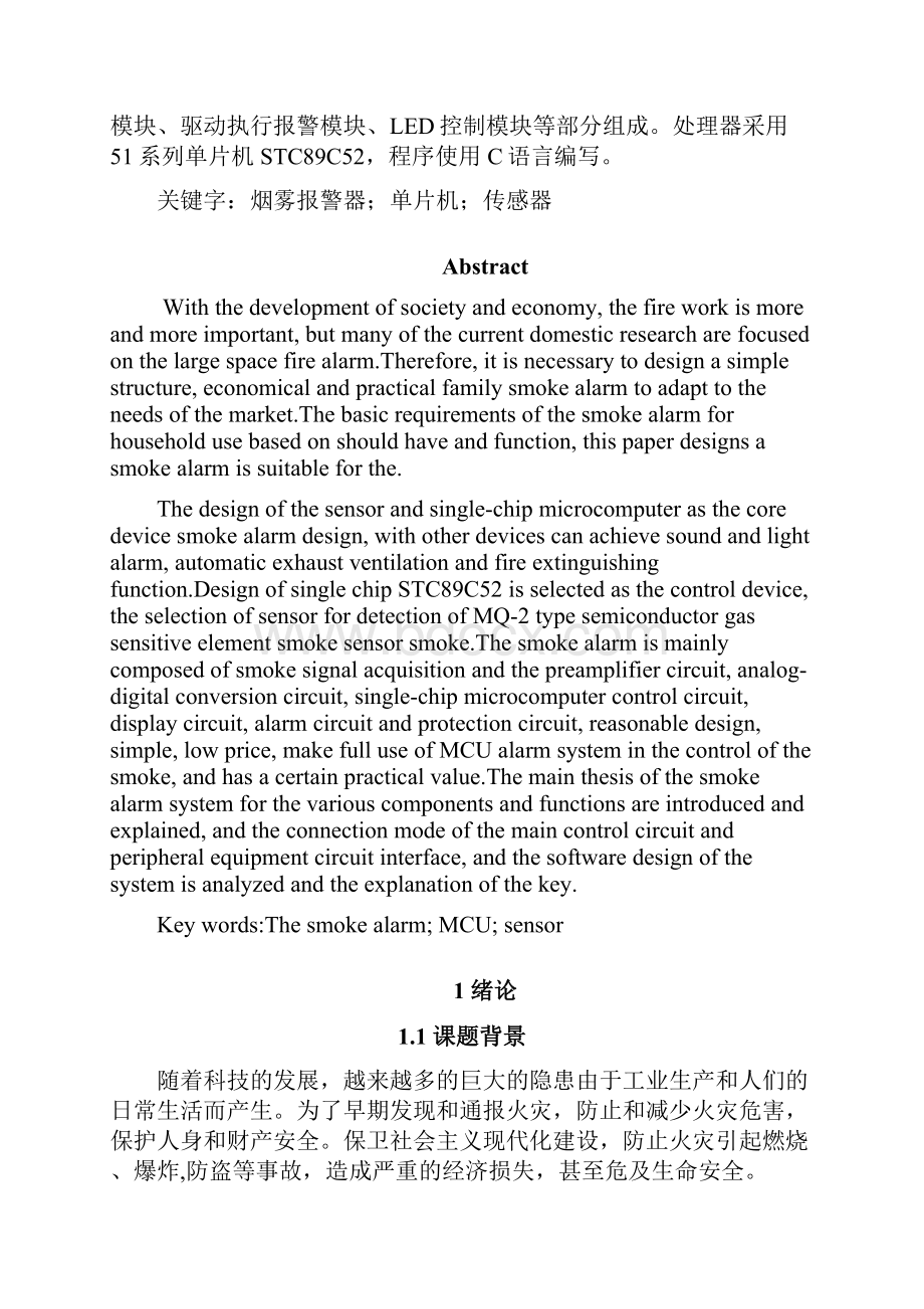 毕业设计论文基于单片机的防火防盗报警系统设计.docx_第3页