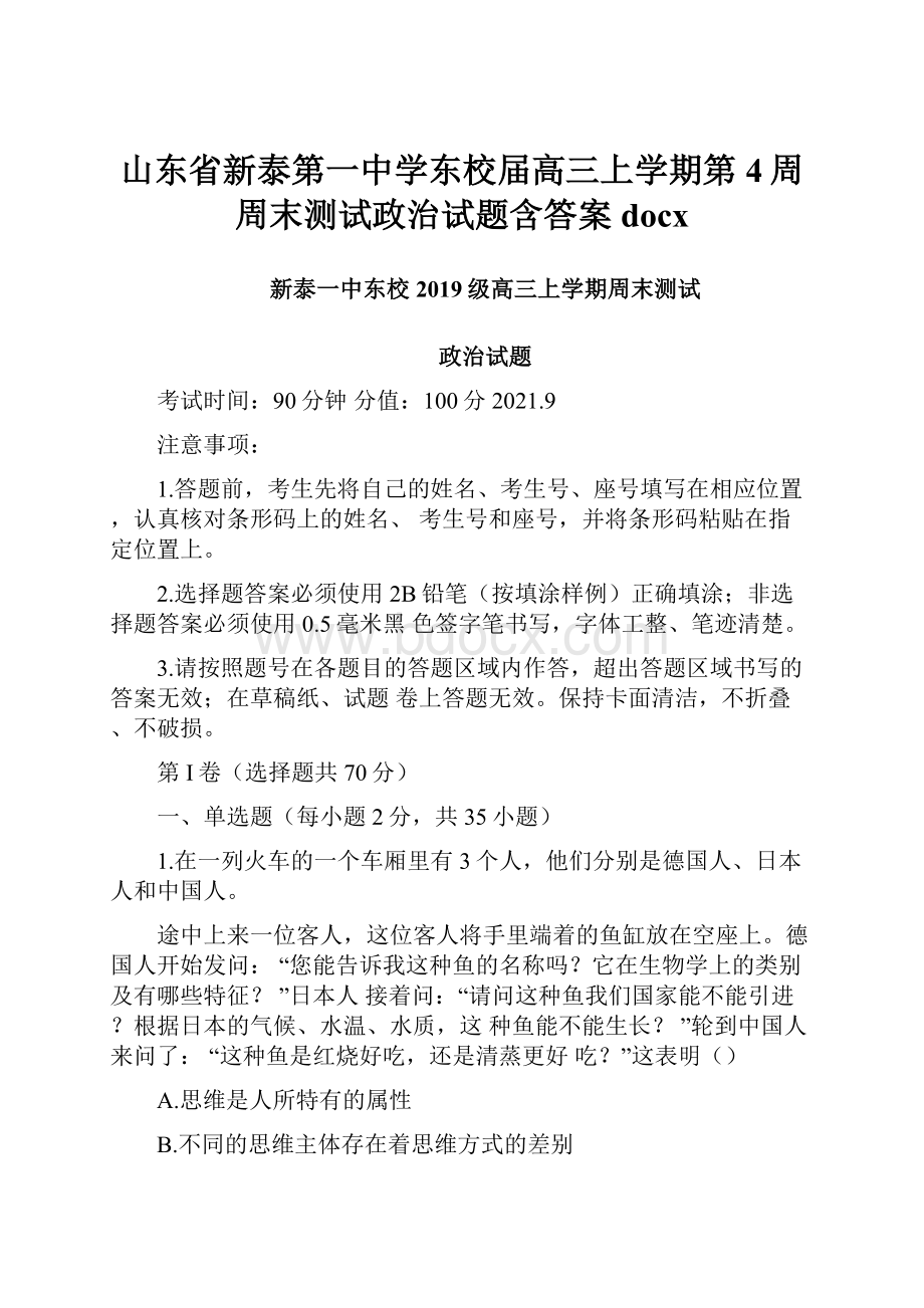 山东省新泰第一中学东校届高三上学期第4周周末测试政治试题含答案docx.docx_第1页