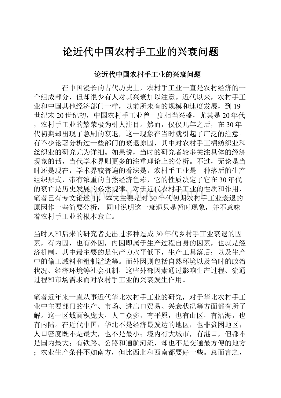 论近代中国农村手工业的兴衰问题.docx