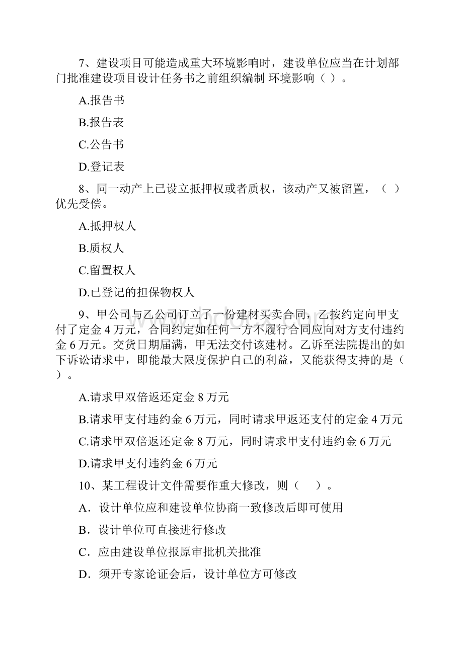 版国家二级建造师《建设工程法规及相关知识》考前检测B卷 含答案.docx_第3页