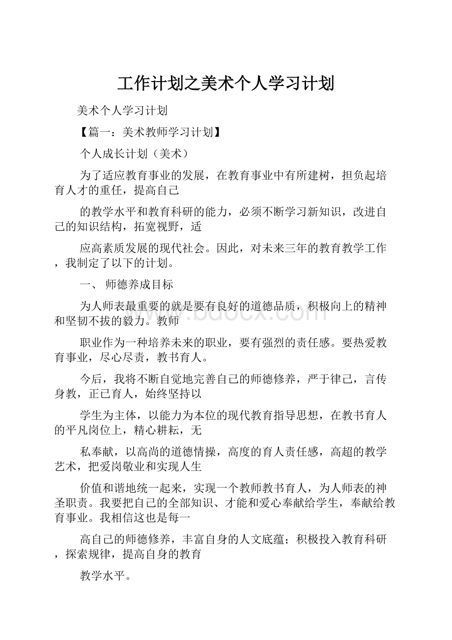 工作计划之美术个人学习计划.docx