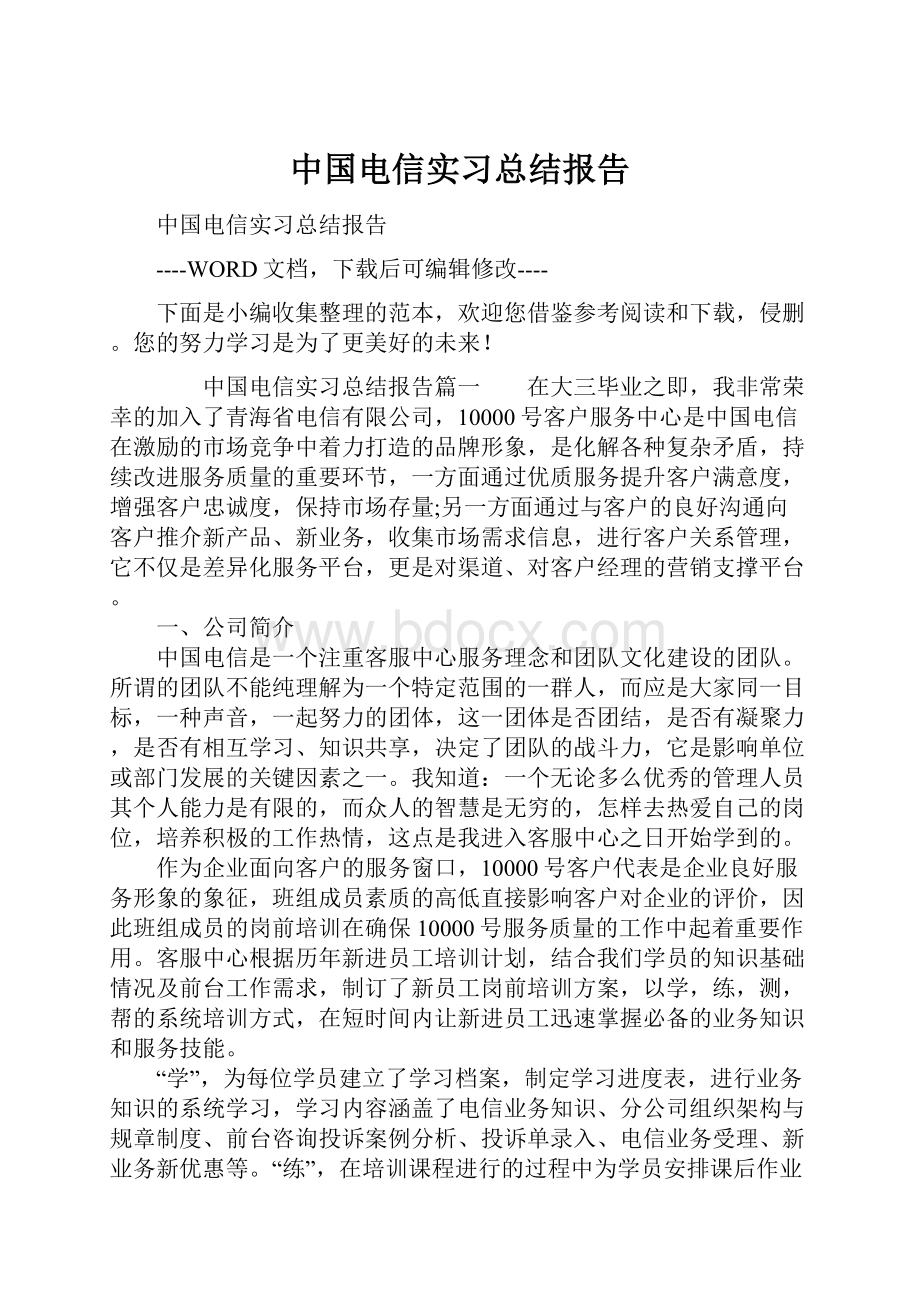 中国电信实习总结报告.docx