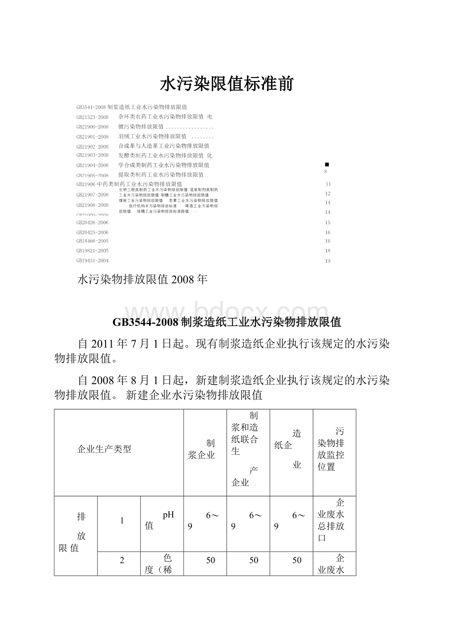 水污染限值标准前.docx