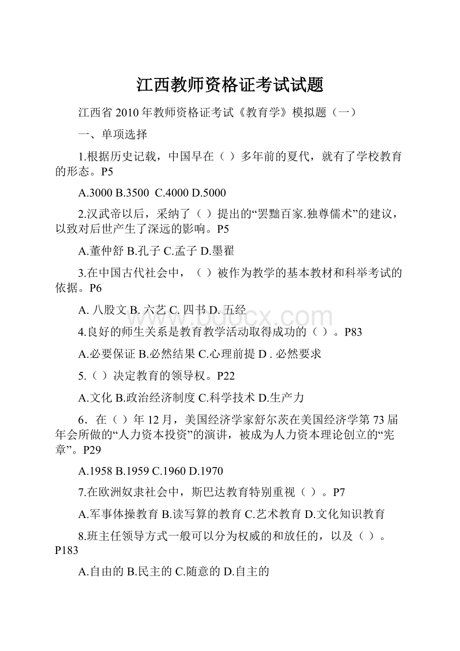 江西教师资格证考试试题.docx_第1页