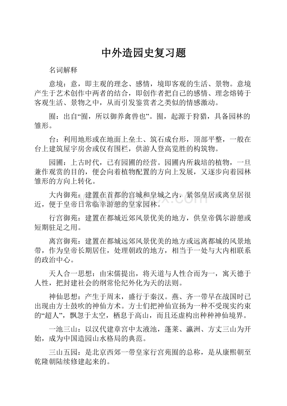 中外造园史复习题.docx