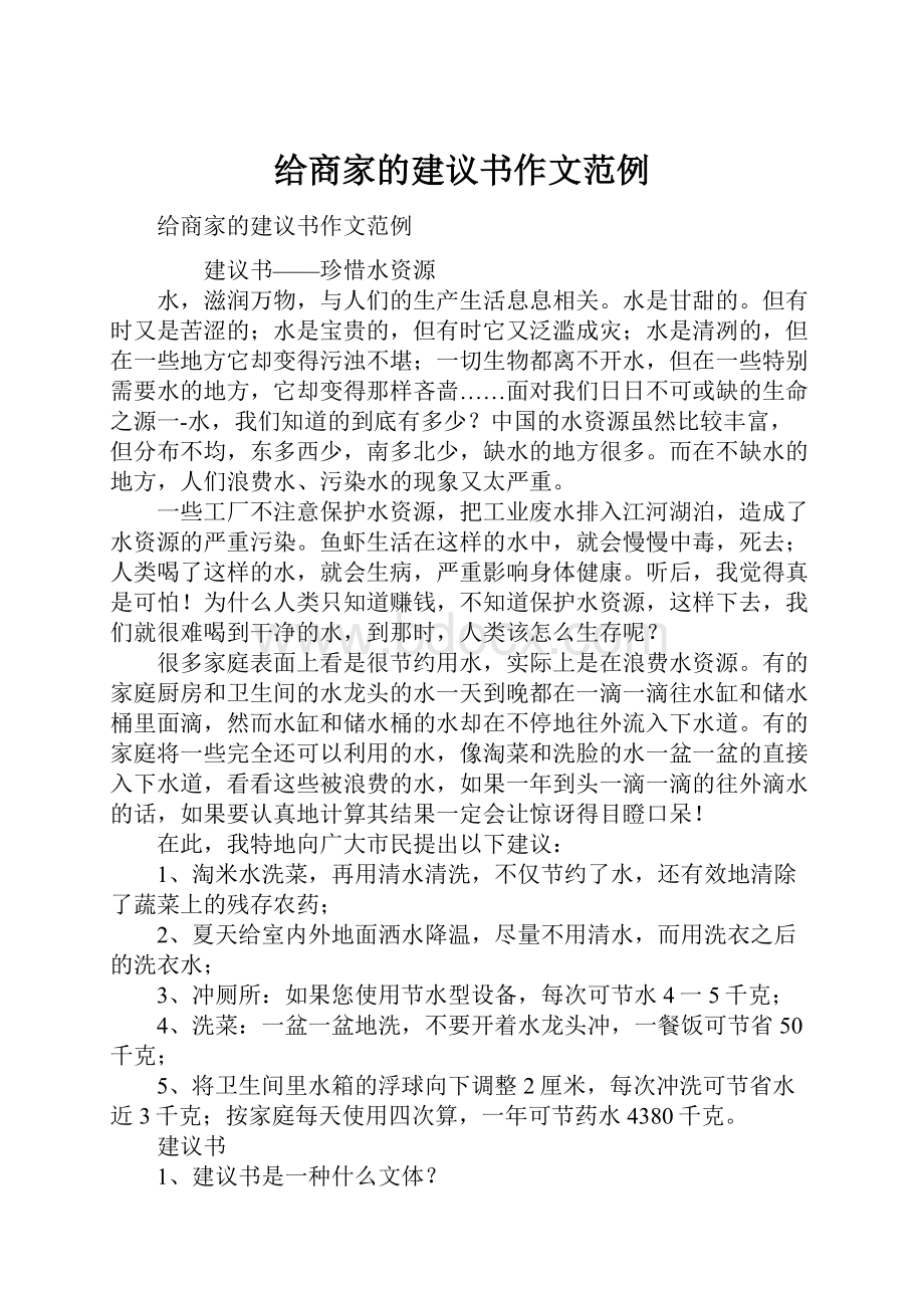 给商家的建议书作文范例.docx