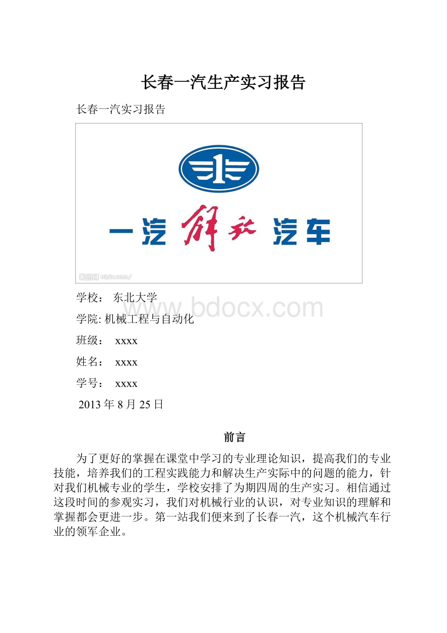 长春一汽生产实习报告.docx