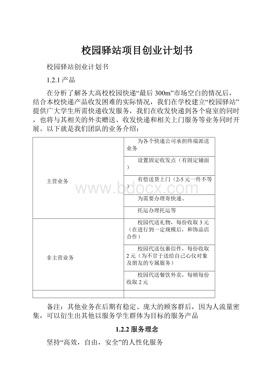 校园驿站项目创业计划书.docx_第1页