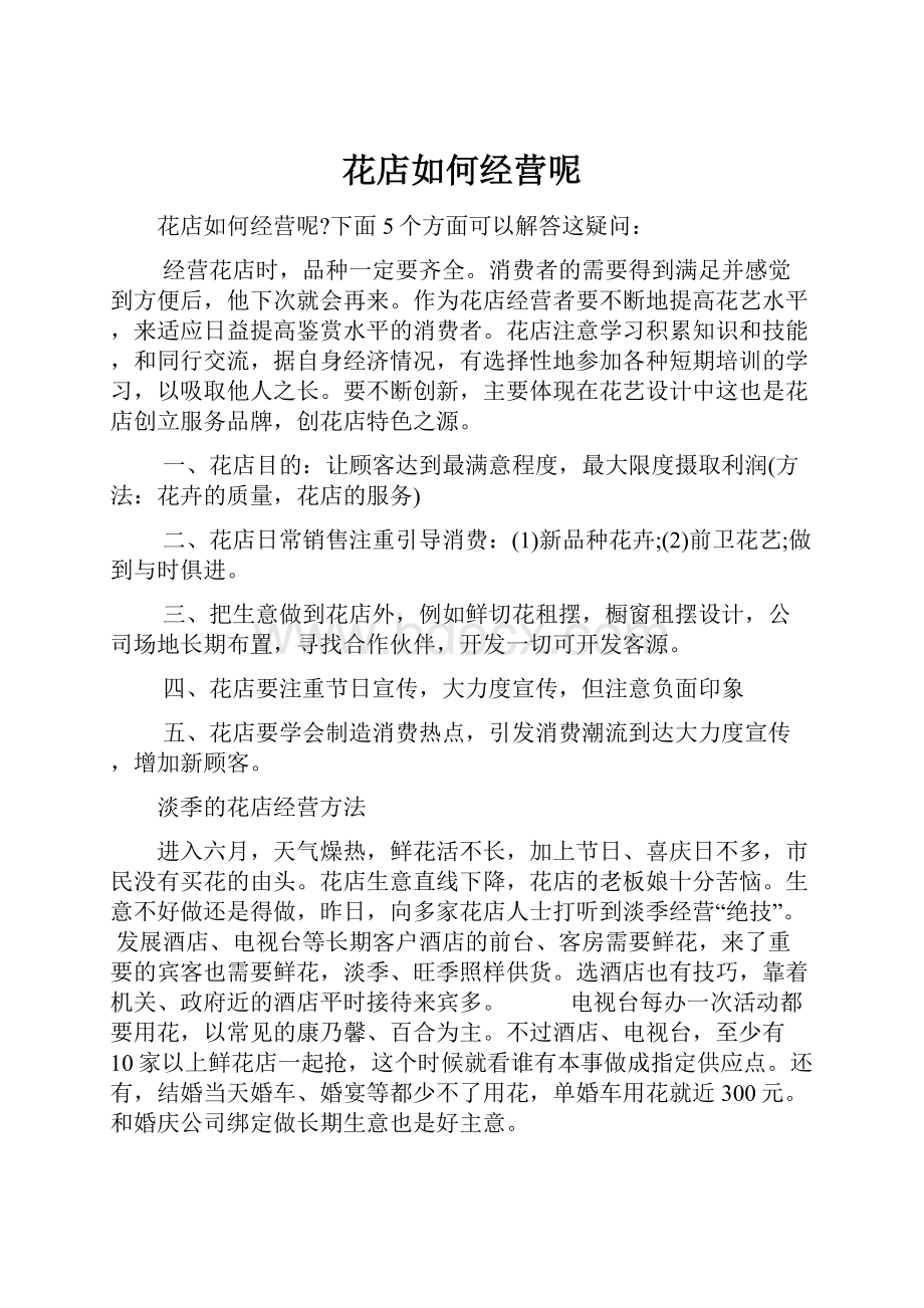 花店如何经营呢.docx_第1页