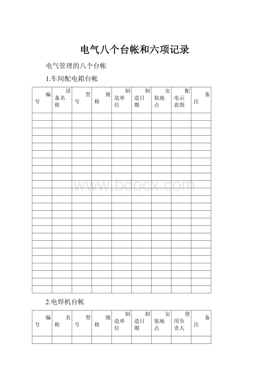 电气八个台帐和六项记录.docx