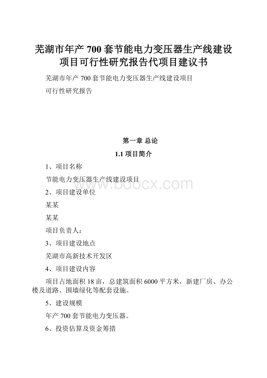 芜湖市年产700套节能电力变压器生产线建设项目可行性研究报告代项目建议书.docx