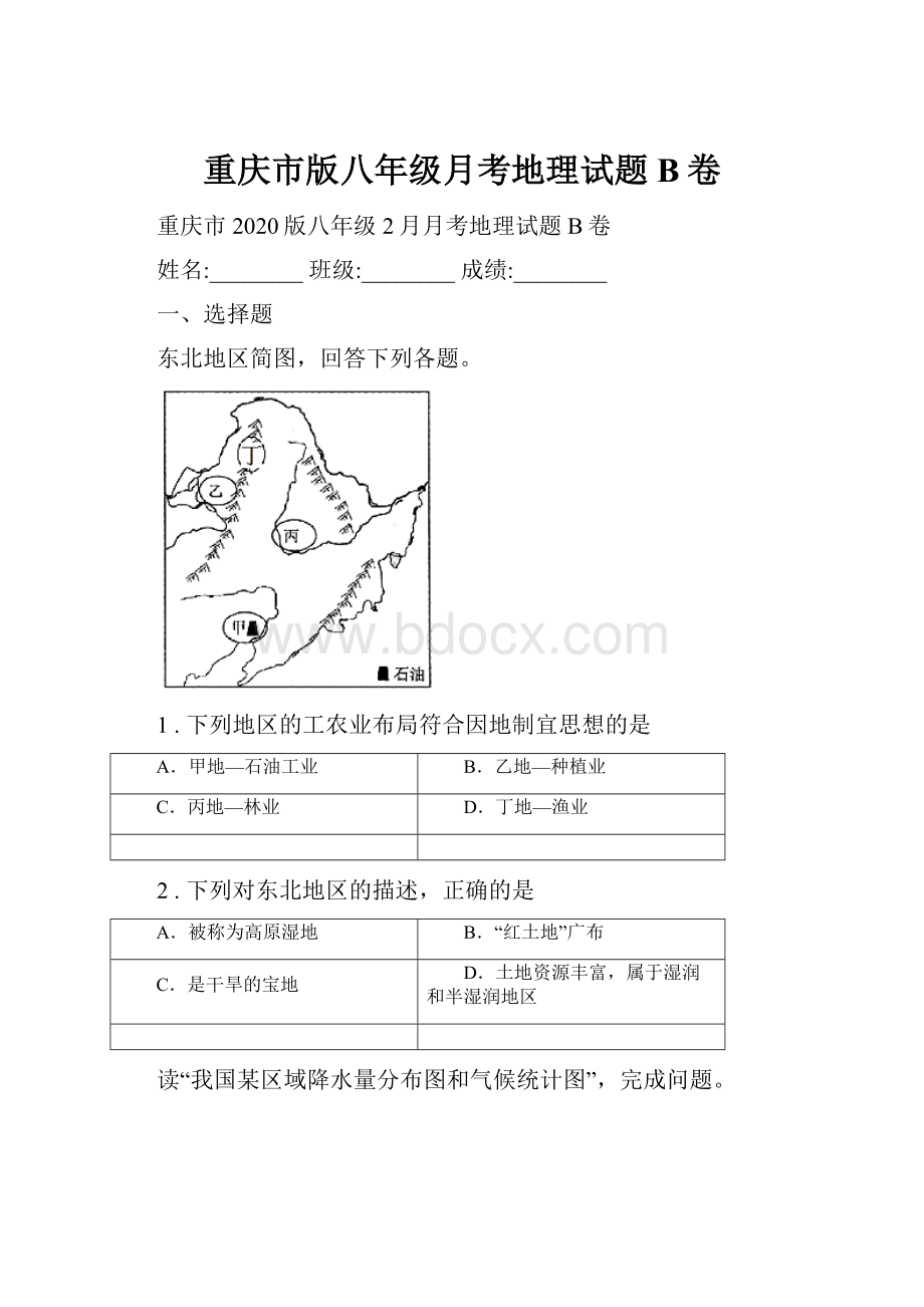 重庆市版八年级月考地理试题B卷.docx