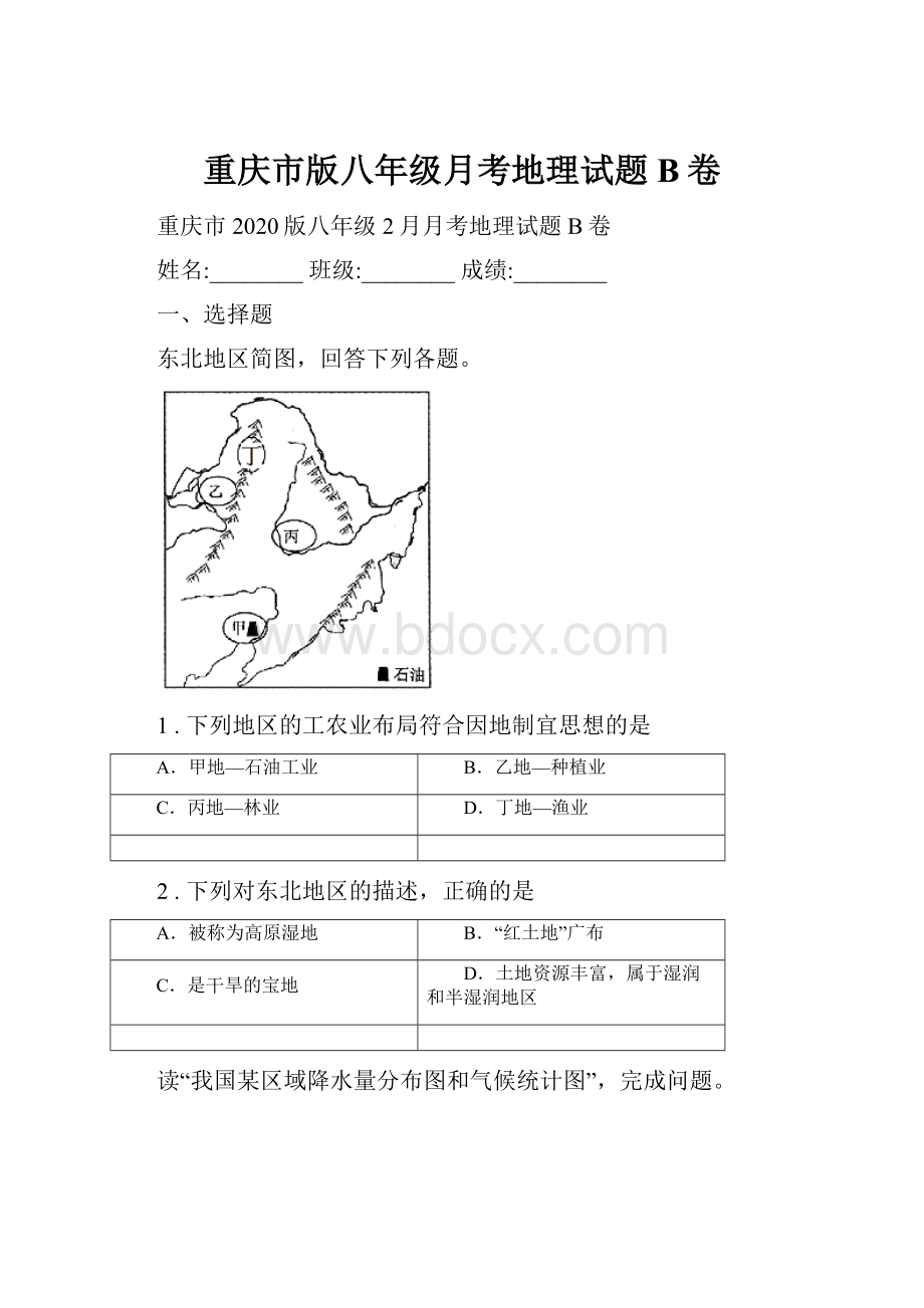 重庆市版八年级月考地理试题B卷.docx_第1页