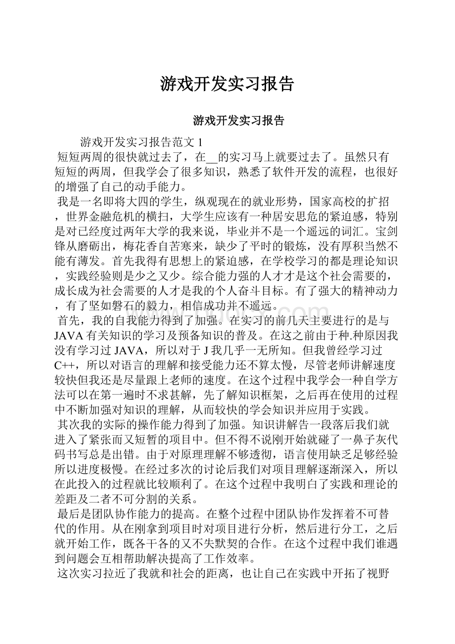 游戏开发实习报告.docx