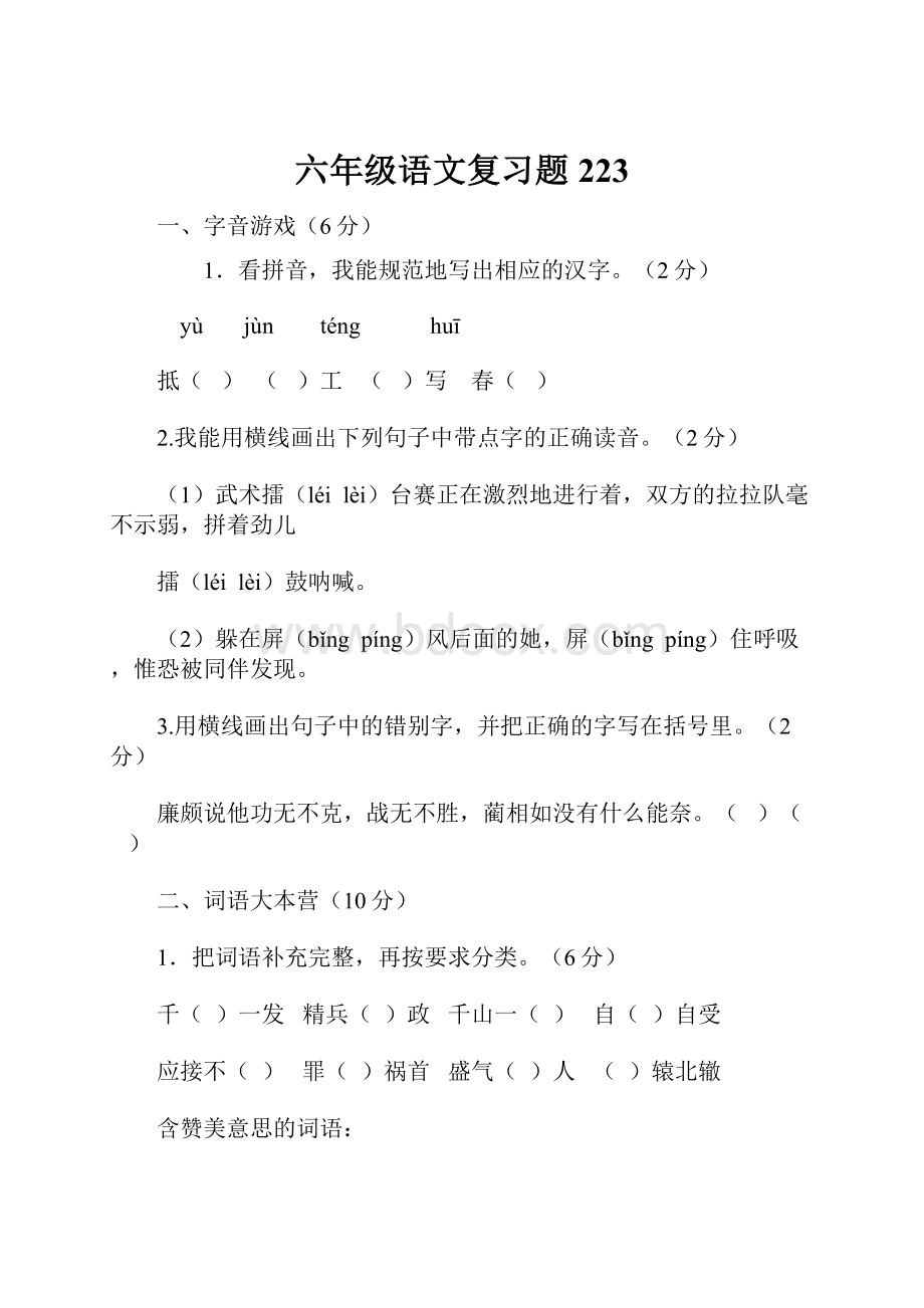 六年级语文复习题223.docx_第1页