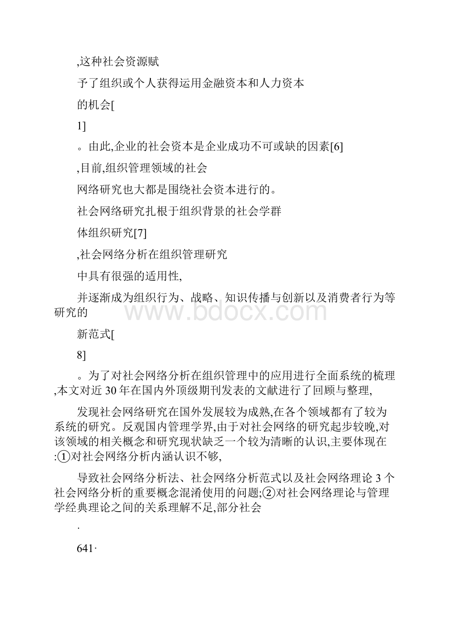 社会网络分析在组织管理研究中的应用与展望.docx_第3页