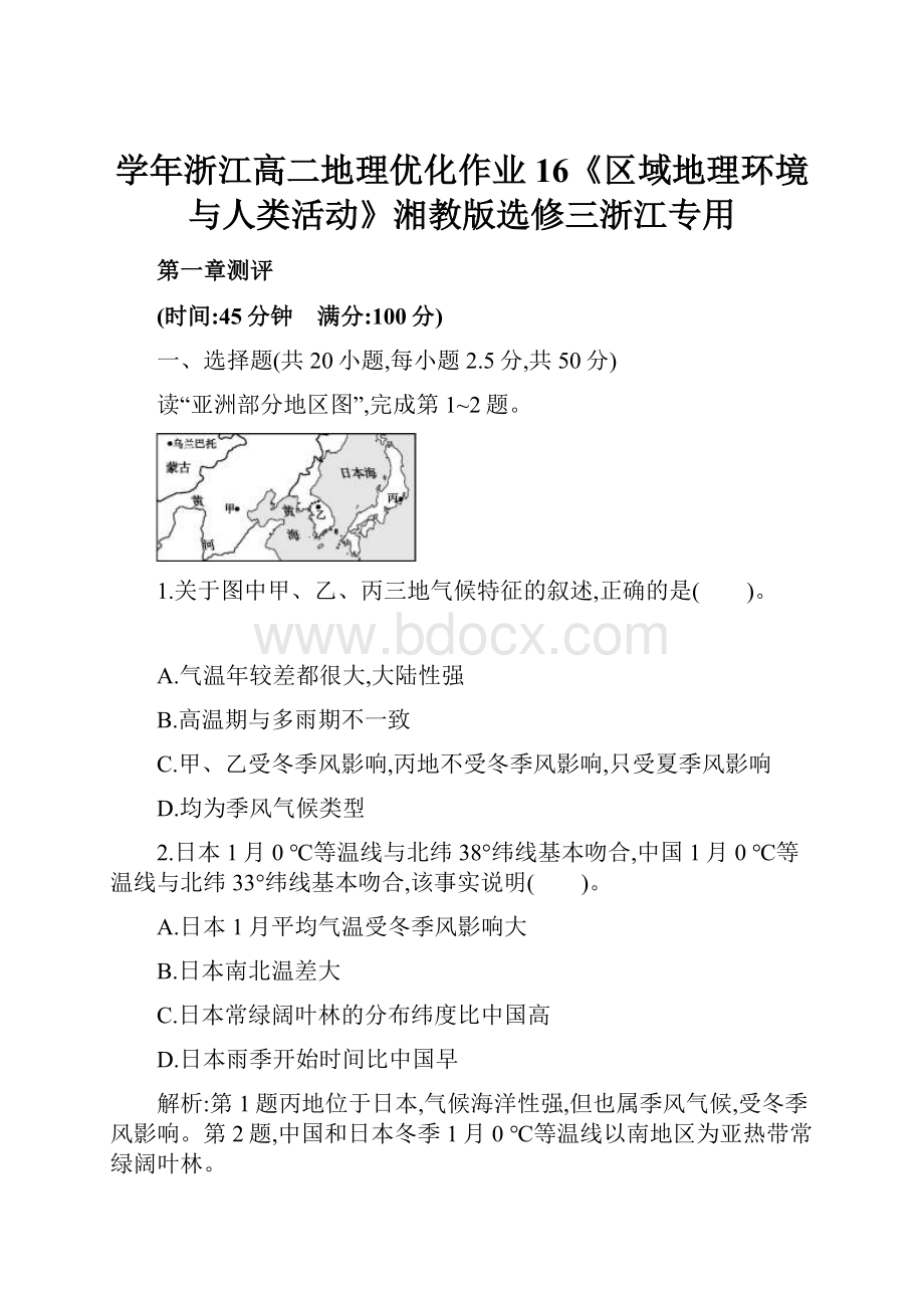 学年浙江高二地理优化作业16《区域地理环境与人类活动》湘教版选修三浙江专用.docx