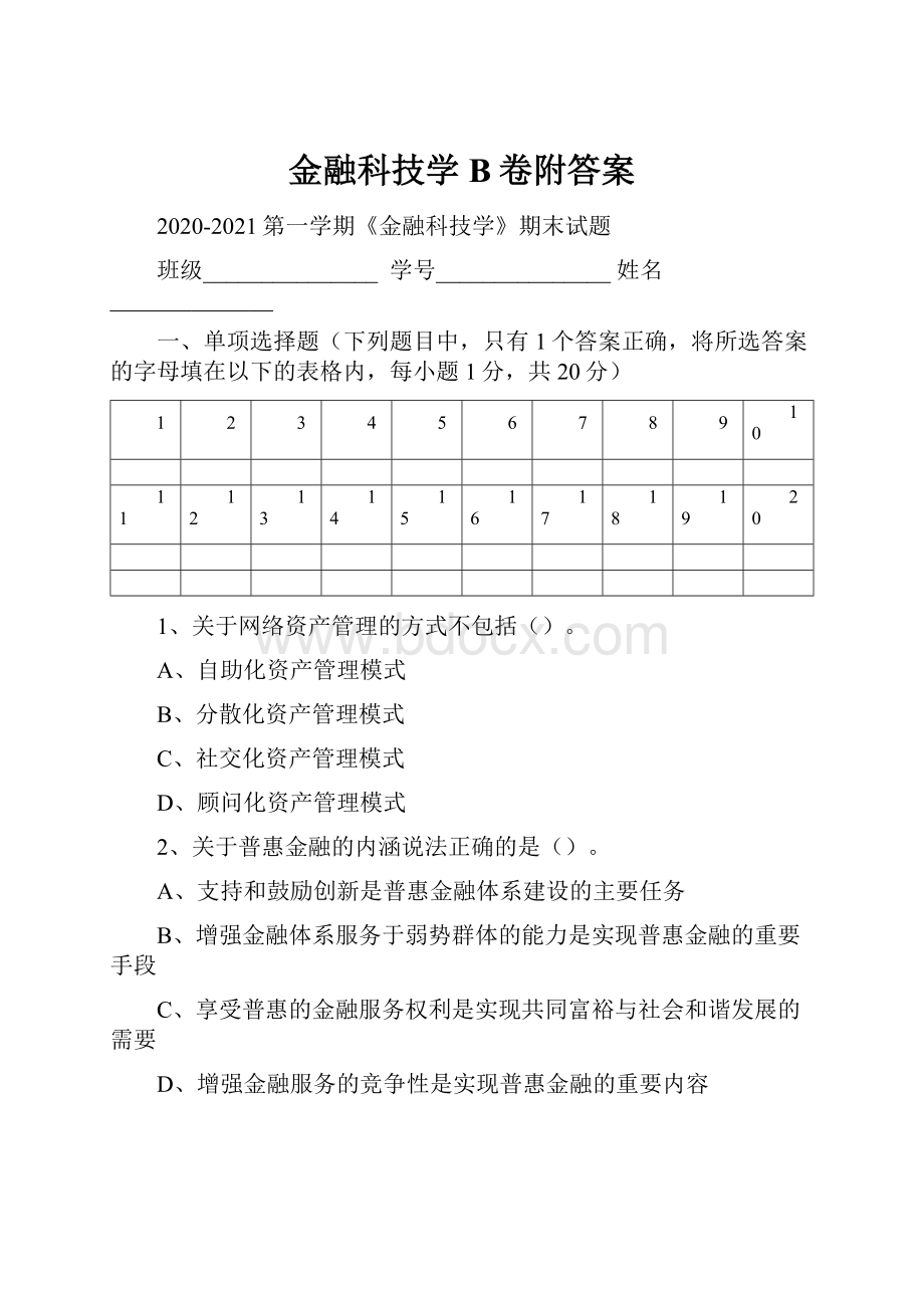 金融科技学B卷附答案.docx