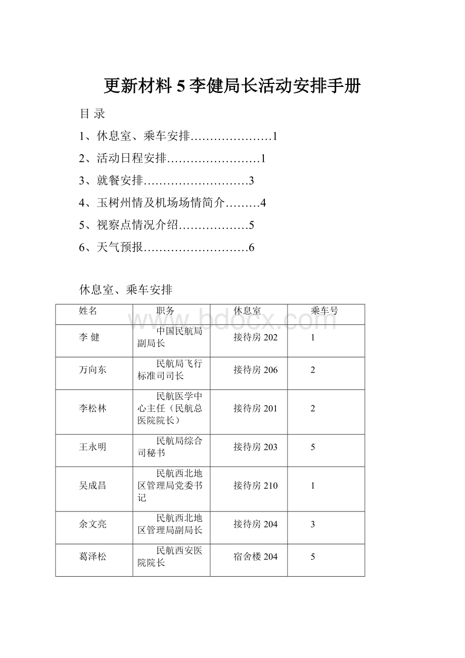 更新材料5李健局长活动安排手册.docx