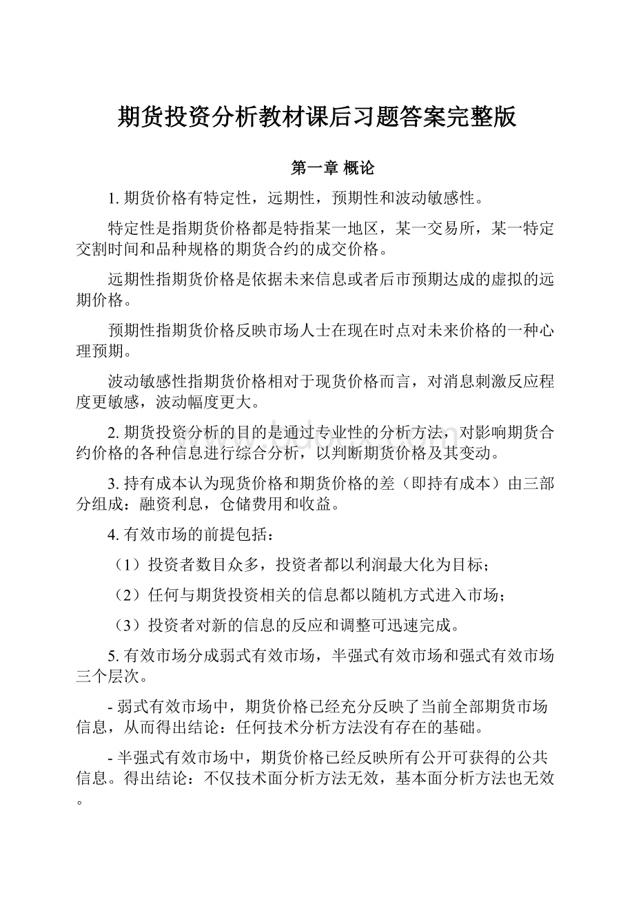 期货投资分析教材课后习题答案完整版.docx