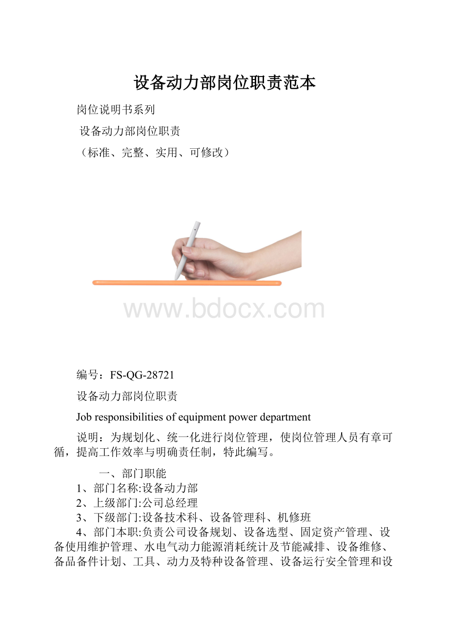 设备动力部岗位职责范本.docx_第1页