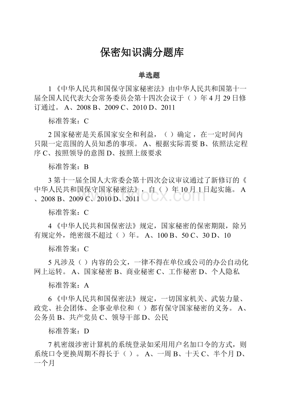 保密知识满分题库.docx_第1页