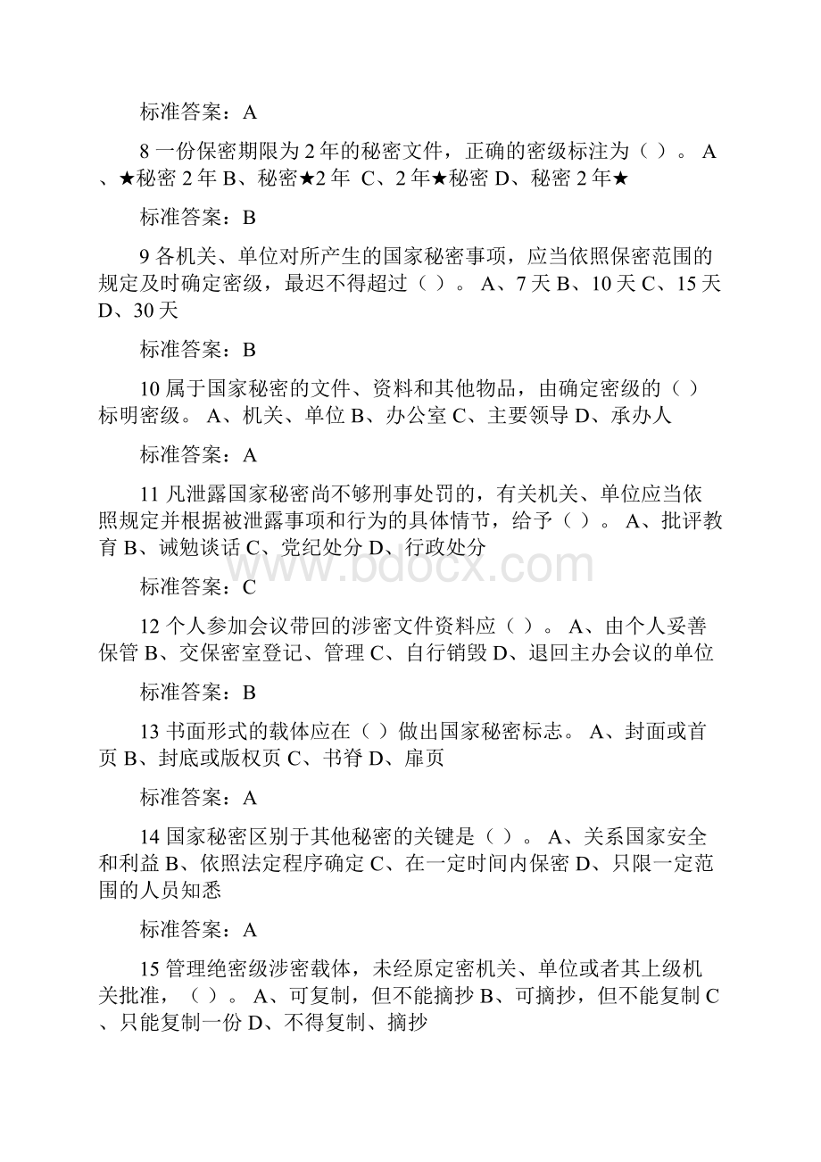 保密知识满分题库.docx_第2页