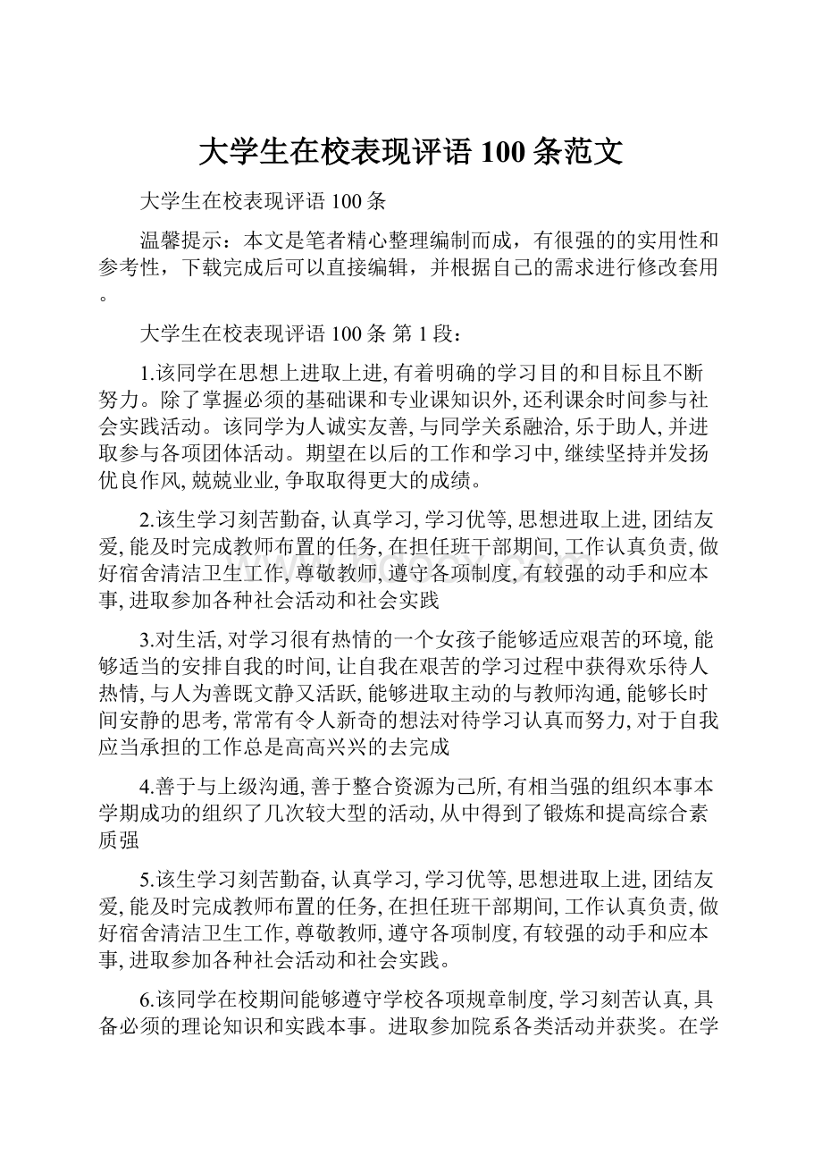 大学生在校表现评语100条范文.docx