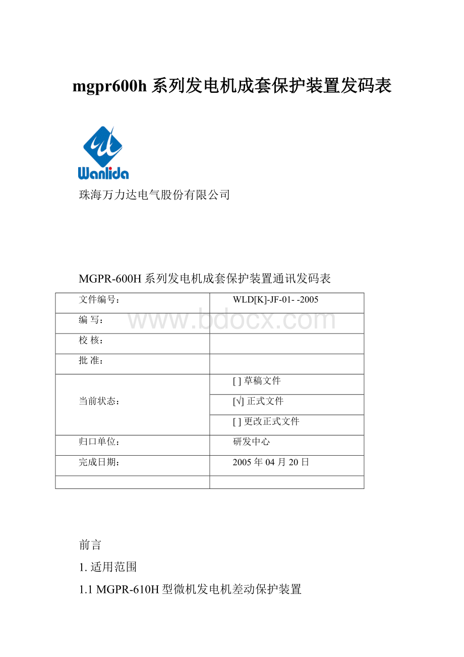 mgpr600h系列发电机成套保护装置发码表.docx_第1页