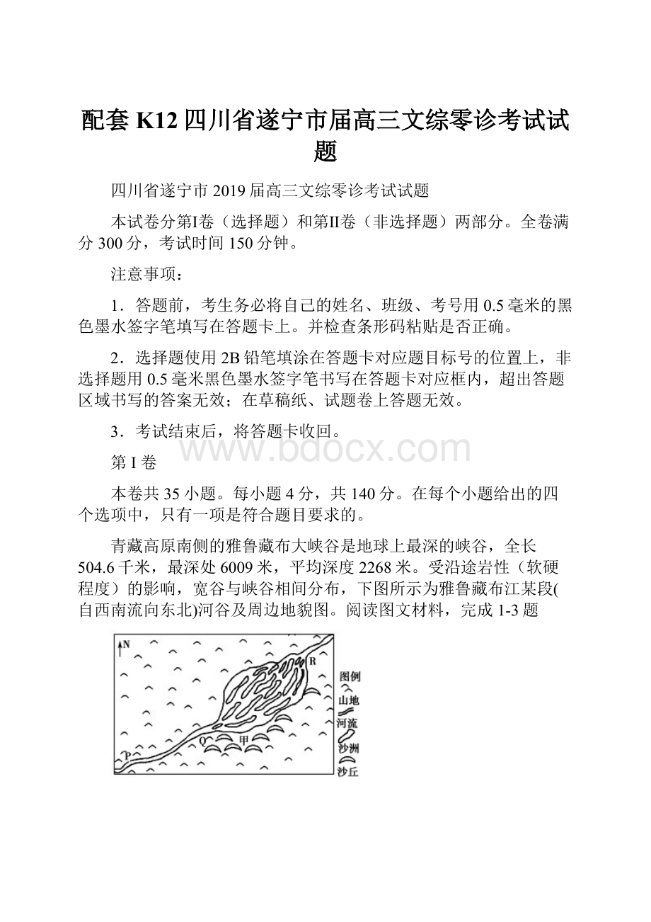 配套K12四川省遂宁市届高三文综零诊考试试题.docx_第1页