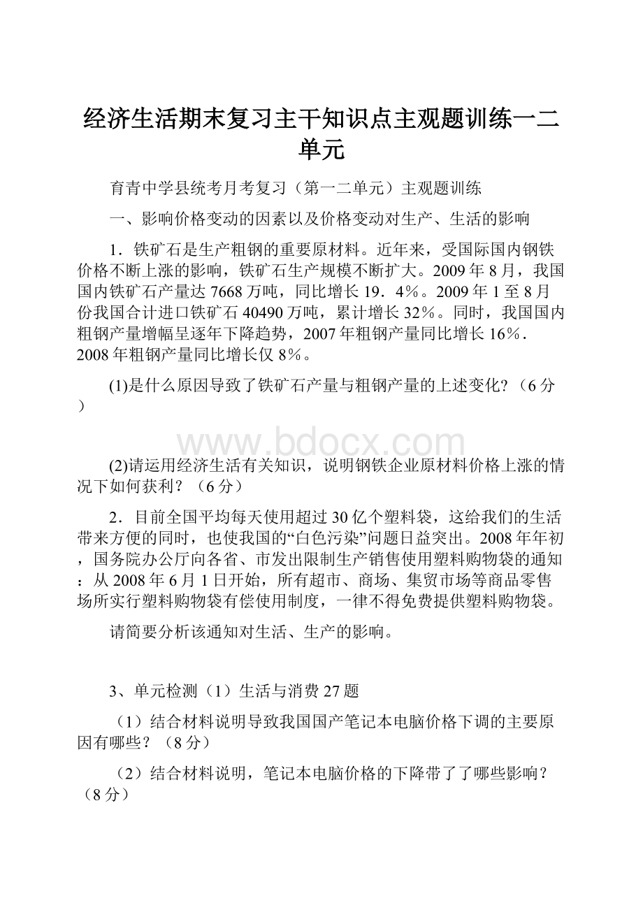 经济生活期末复习主干知识点主观题训练一二单元.docx_第1页