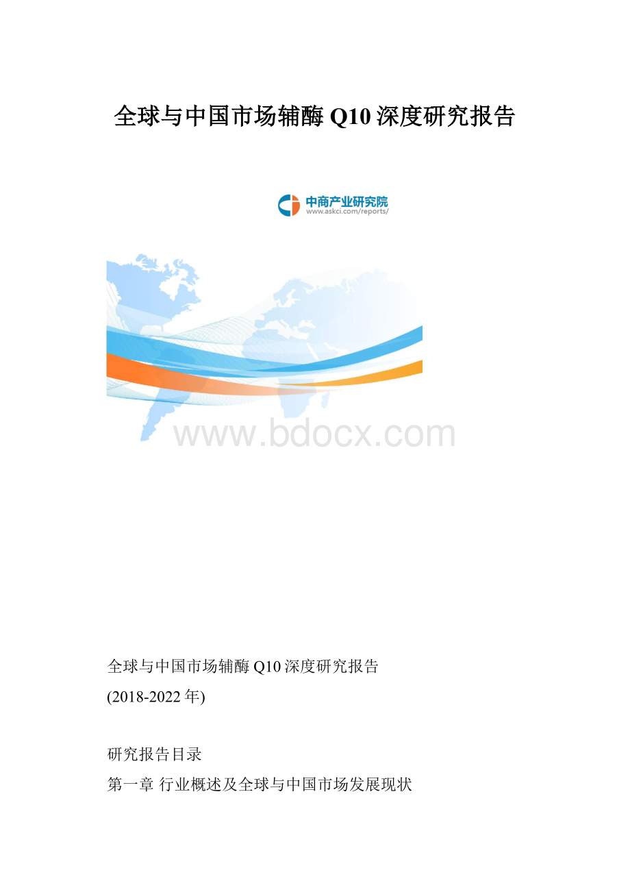 全球与中国市场辅酶Q10深度研究报告.docx_第1页