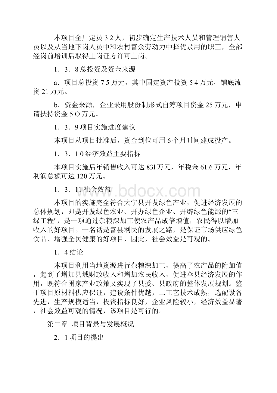 农产品加工项目可行性研究报告.docx_第3页