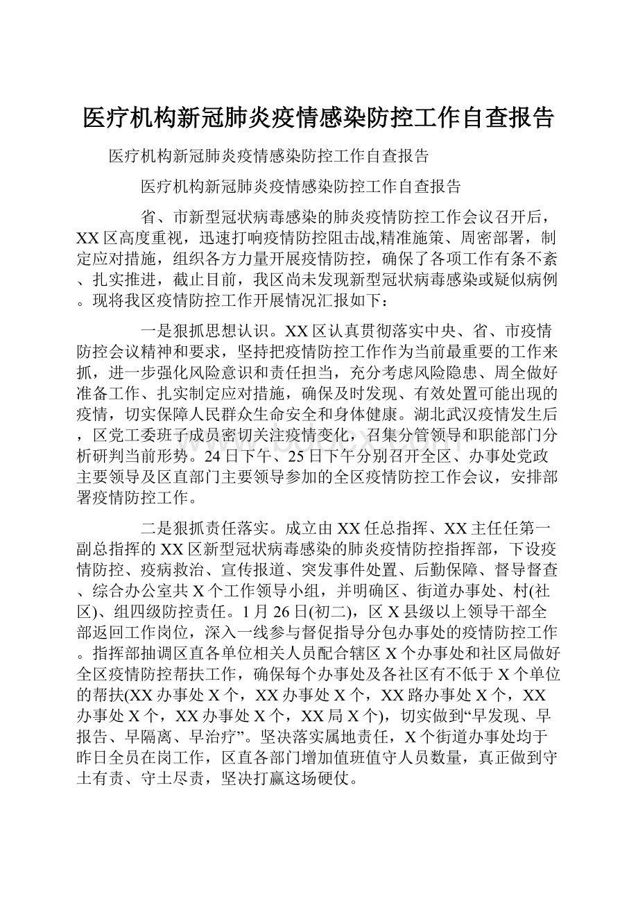 医疗机构新冠肺炎疫情感染防控工作自查报告.docx_第1页