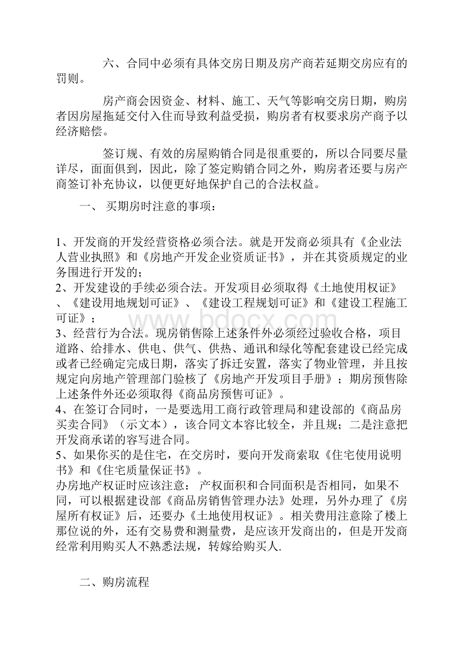 正规的期房合同及购买注意事项.docx_第2页