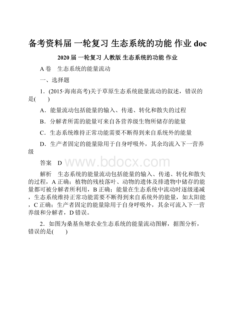 备考资料届 一轮复习生态系统的功能 作业doc.docx