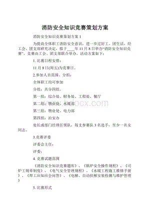 消防安全知识竞赛策划方案.docx