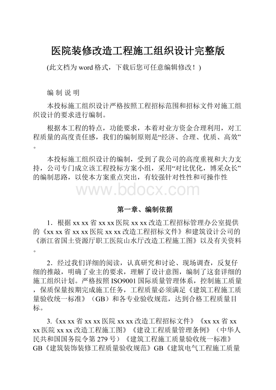 医院装修改造工程施工组织设计完整版.docx_第1页