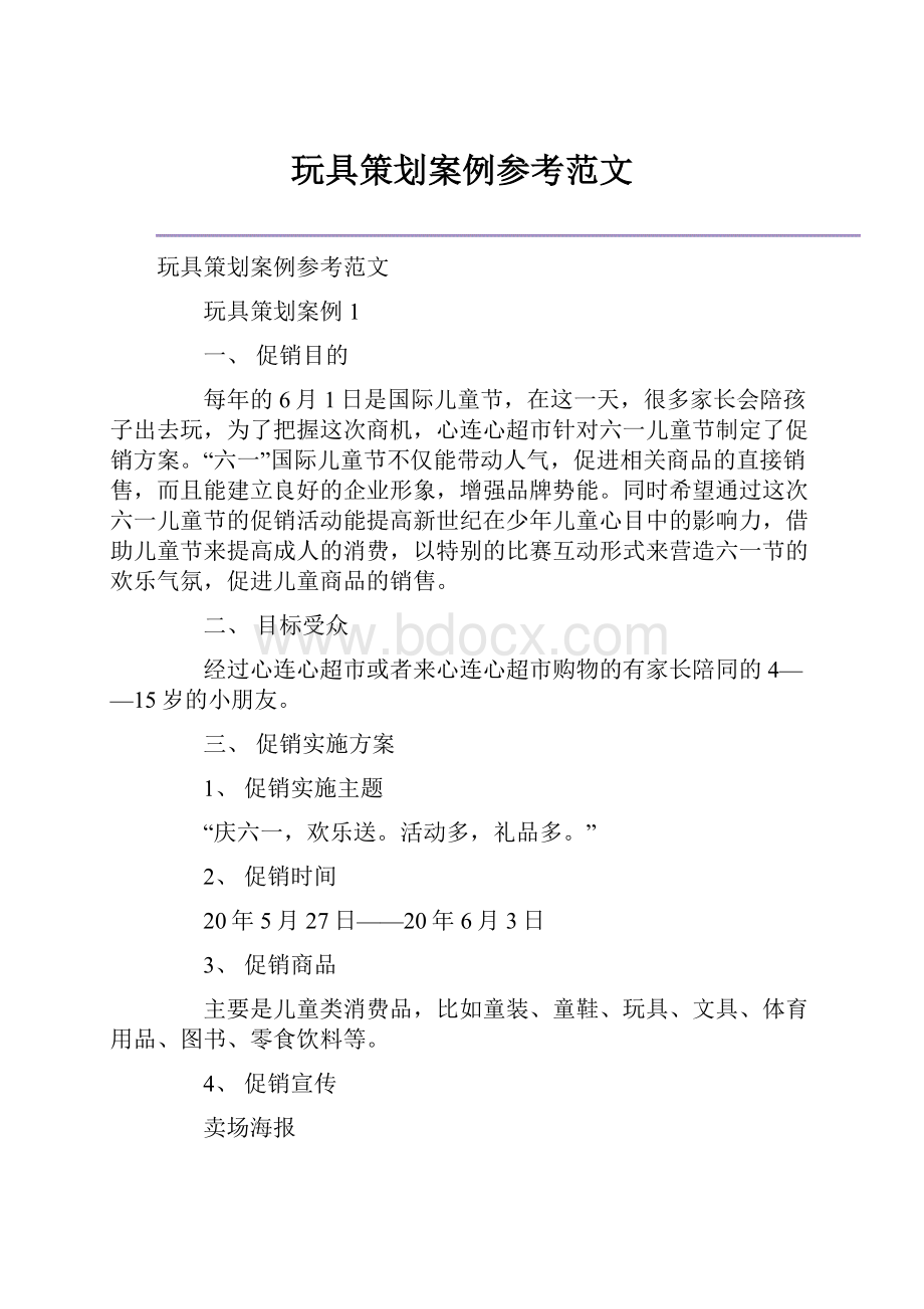 玩具策划案例参考范文.docx