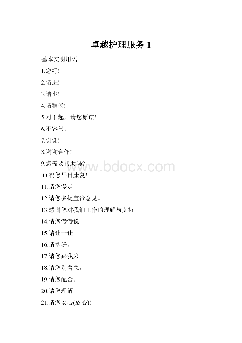 卓越护理服务1.docx