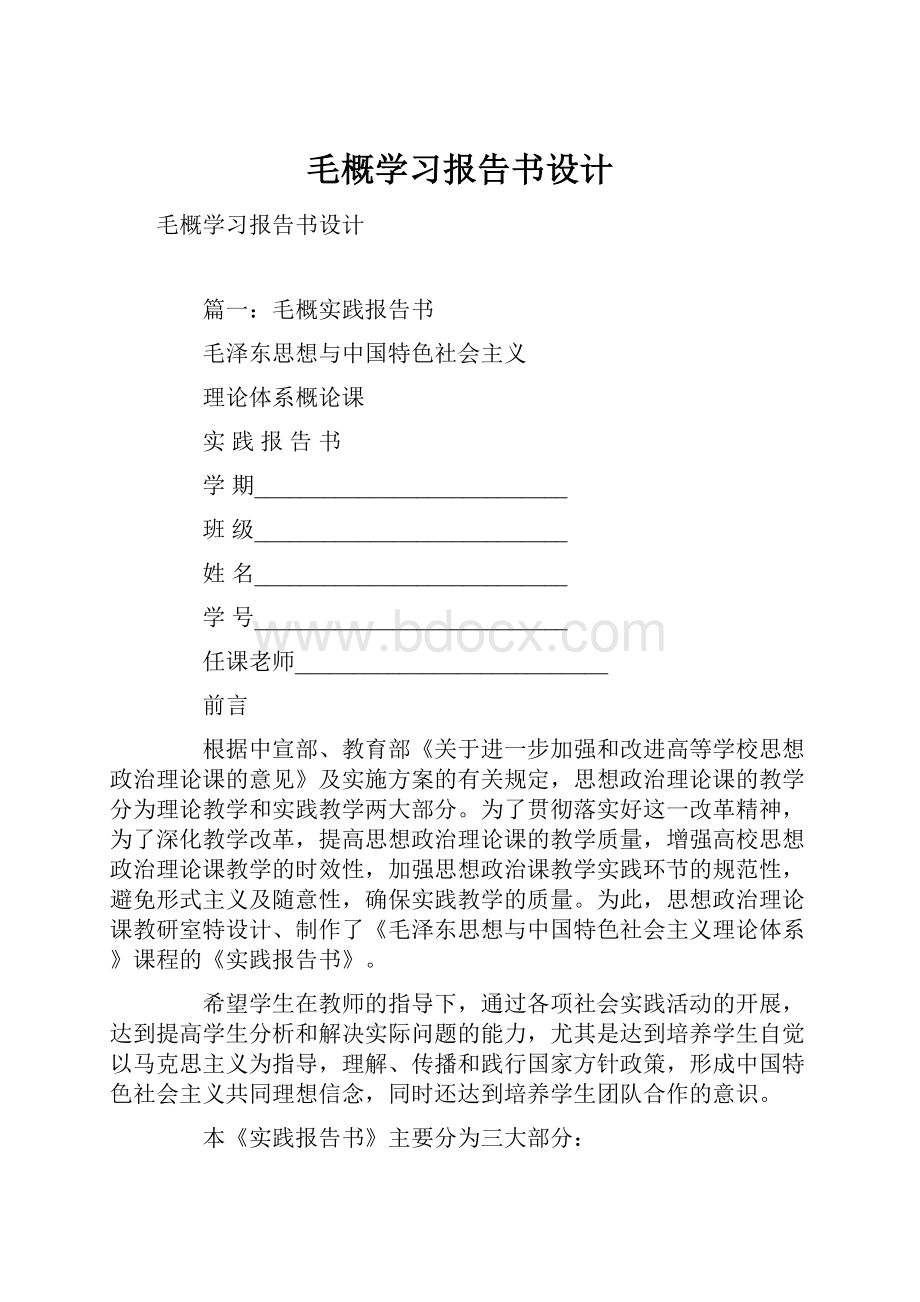 毛概学习报告书设计.docx