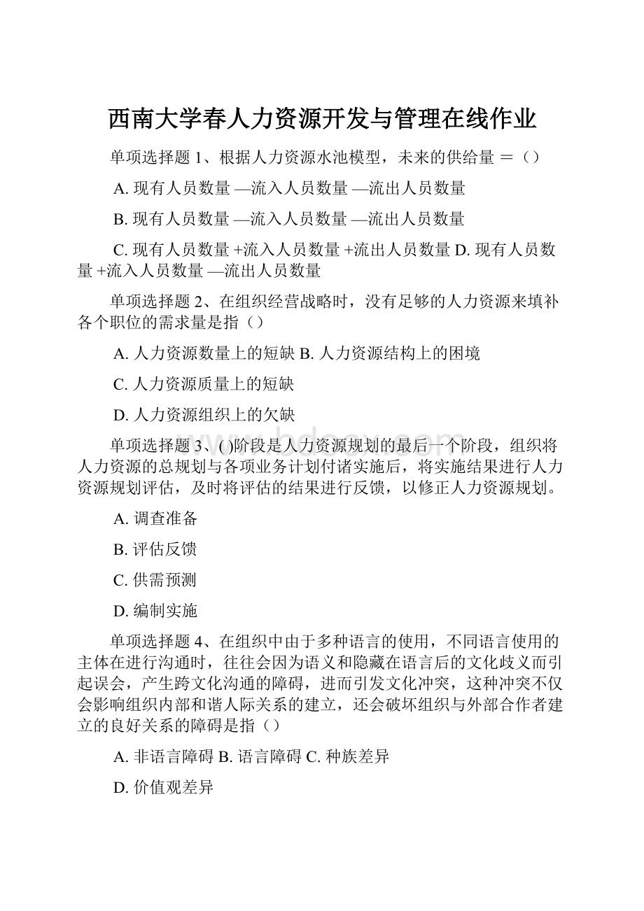 西南大学春人力资源开发与管理在线作业.docx_第1页