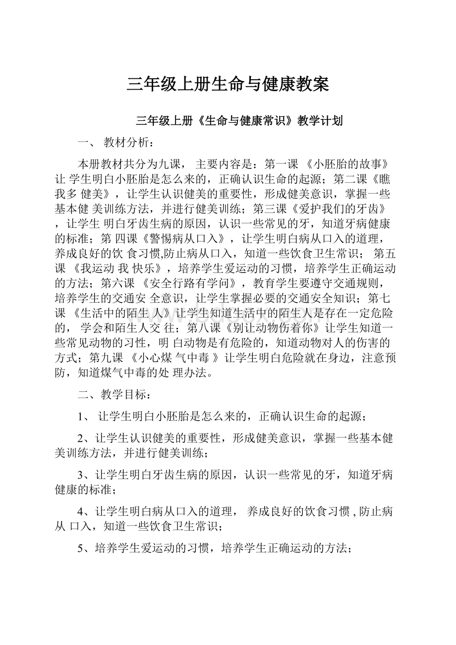 三年级上册生命与健康教案.docx_第1页